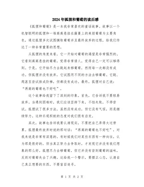 2024年狐狸和葡萄的读后感