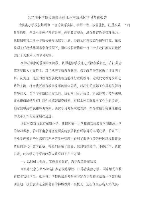 小学校长研修班赴江苏南京地区学习考察报告