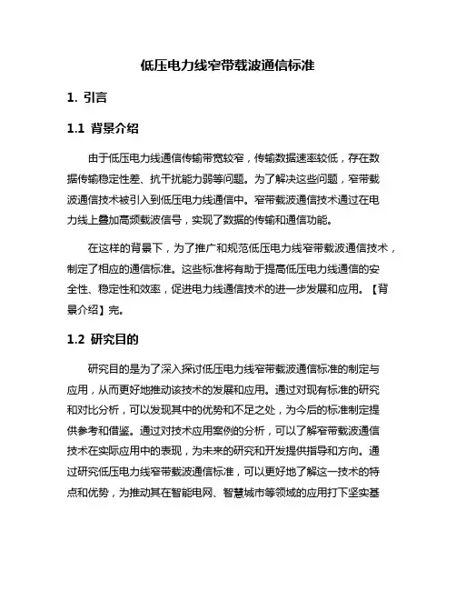 低压电力线窄带载波通信标准