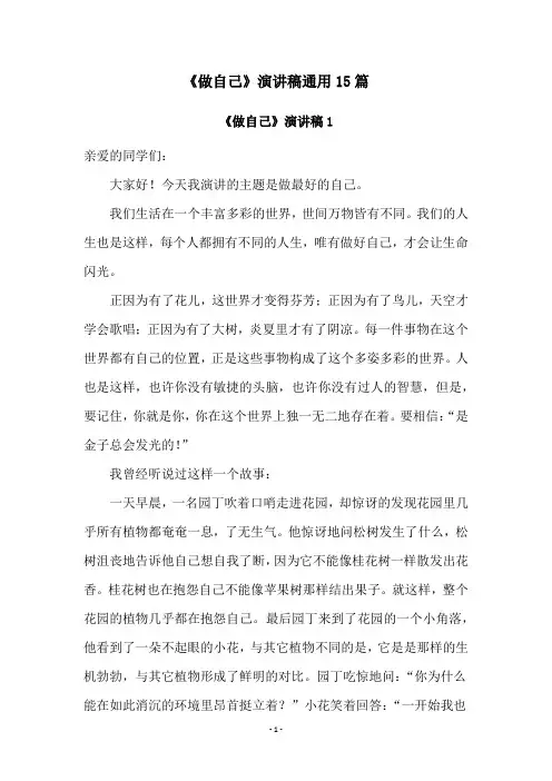 《做自己》演讲稿通用15篇