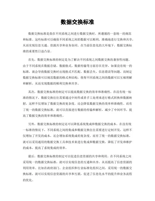 数据交换标准
