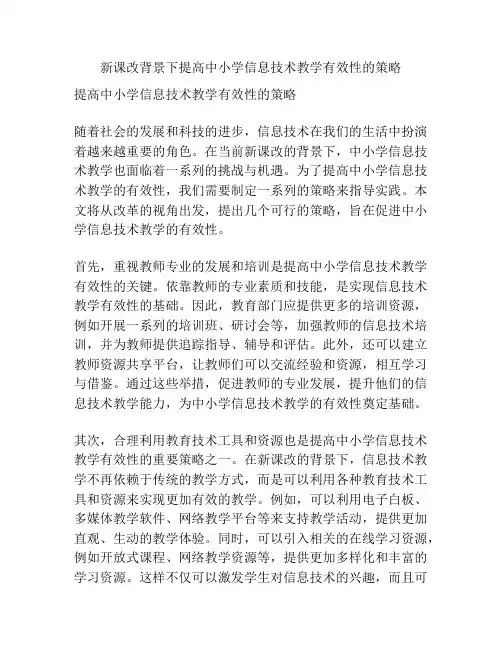 新课改背景下提高中小学信息技术教学有效性的策略