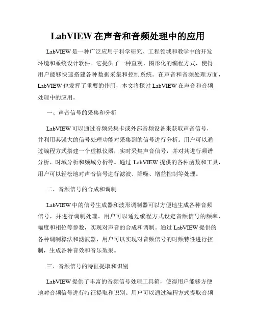LabVIEW在声音和音频处理中的应用