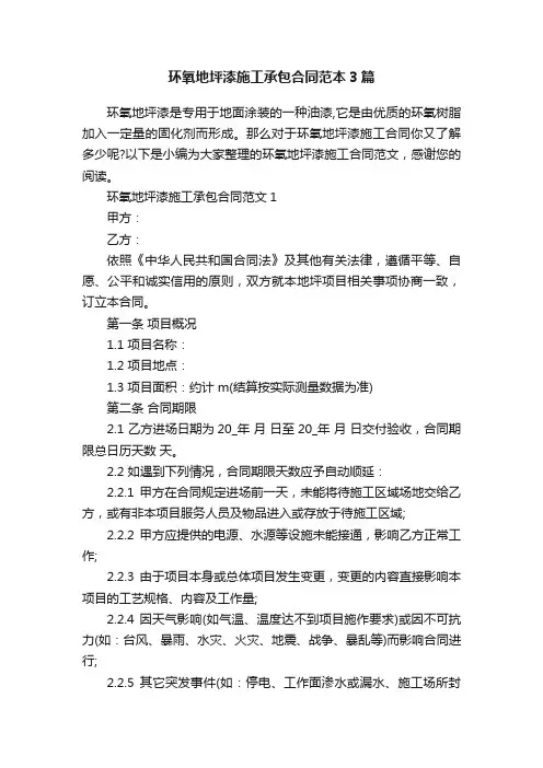 环氧地坪漆施工承包合同范本3篇