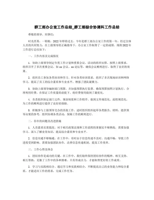 群工部办公室工作总结_群工部综合协调科工作总结