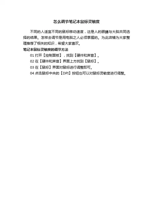 怎么调节笔记本鼠标灵敏度