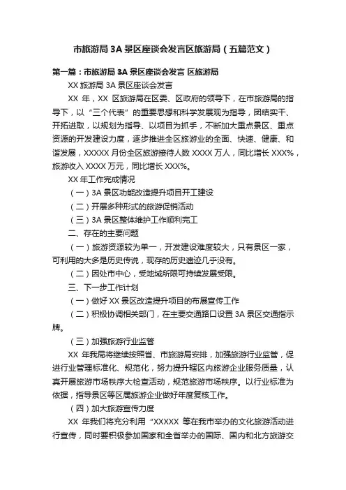 市旅游局3A景区座谈会发言区旅游局（五篇范文）