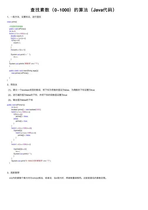 查找素数（0~1000）的算法（Java代码）