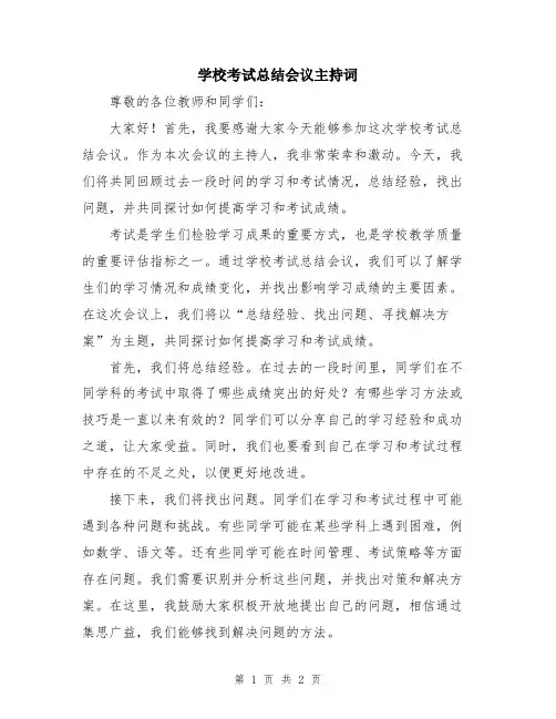 学校考试总结会议主持词