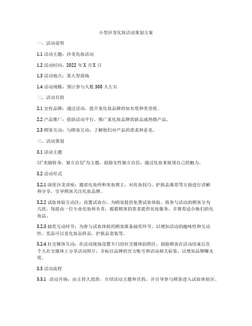 小型沙龙化妆活动策划方案