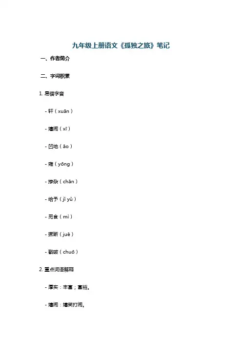 九年级上册语文《孤独之旅》笔记