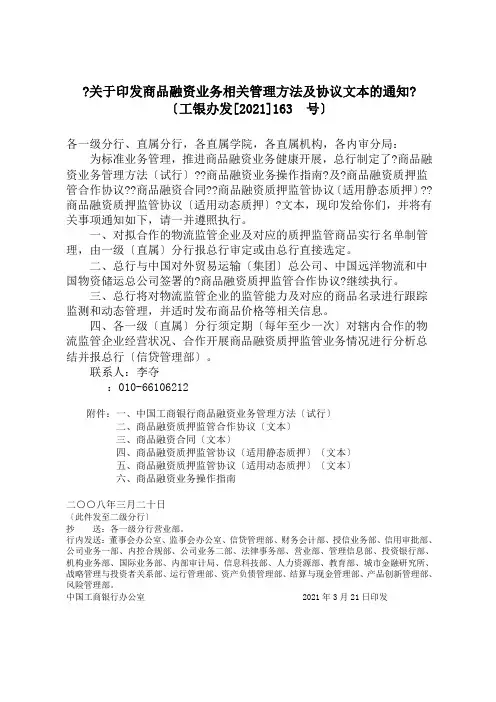 工商银行关于印发商品融资业务相关管理办法及协议文本(物流监管企业)