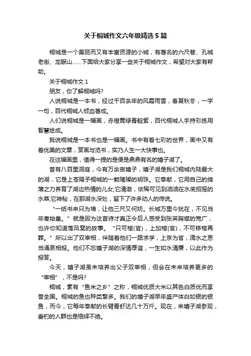 关于桐城作文六年级精选5篇