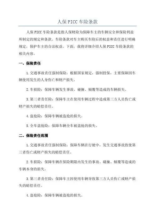 人保PICC车险条款