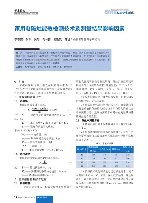 家用电磁灶能效检测技术及测量结果影响因素