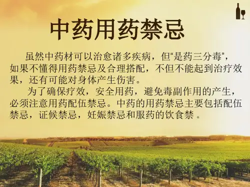 中药用药禁忌