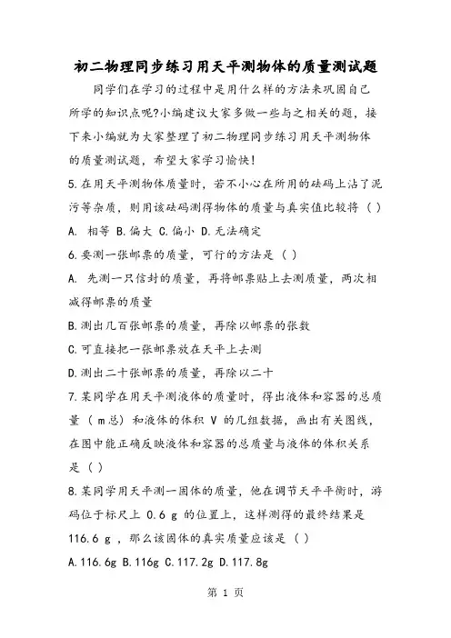 精选-初二物理同步练习用天平测物体的质量测试题-word文档