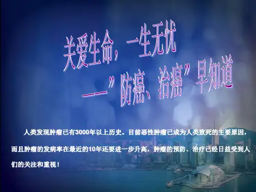 健康知识讲座癌症ppt课件
