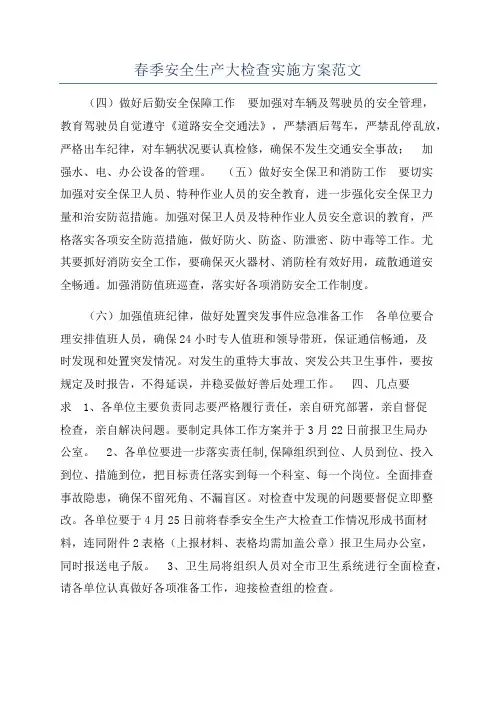 春季安全生产大检查实施方案范文
