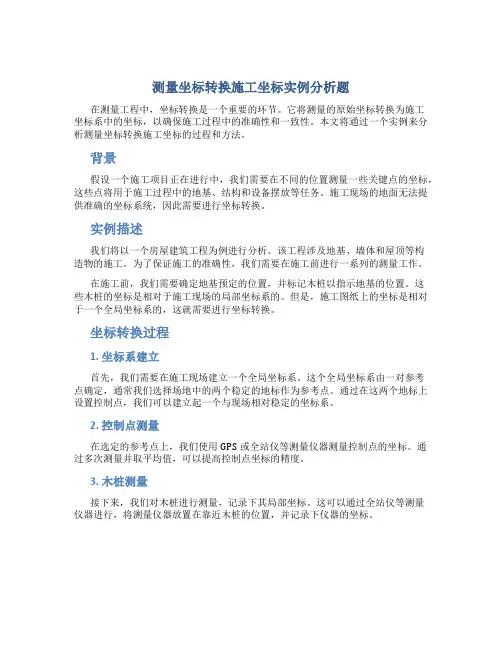 测量坐标转换施工坐标实例分析题