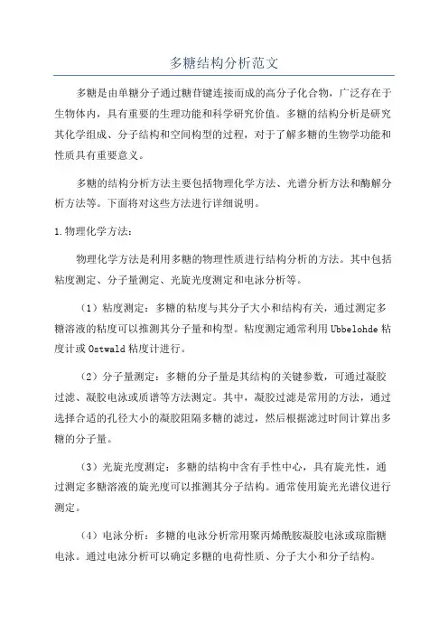 多糖结构分析范文