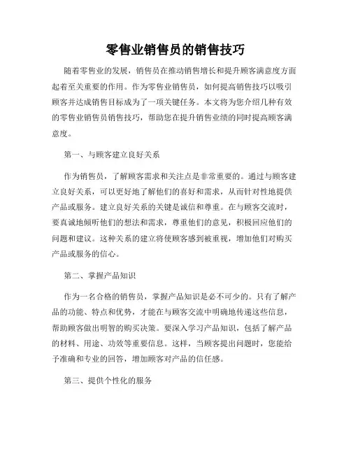 零售业销售员的销售技巧