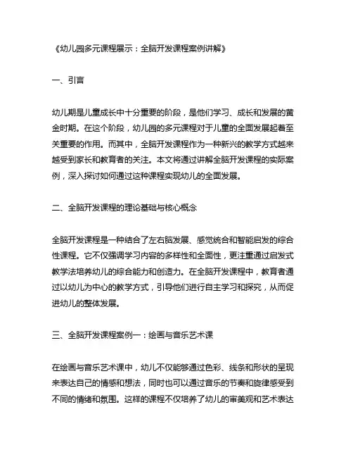 幼儿园多元课程展示：全脑开发课程案例讲解