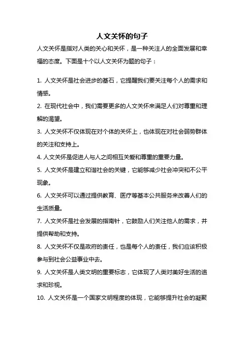 人文关怀的句子