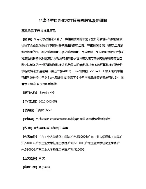 非离子型自乳化水性环氧树脂乳液的研制