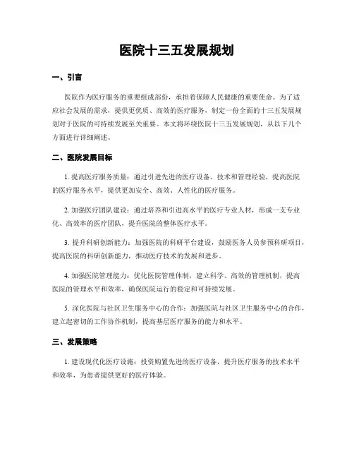 医院十三五发展规划
