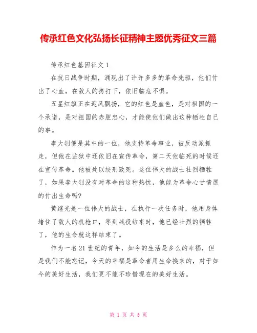 传承红色文化弘扬长征精神主题优秀征文三篇