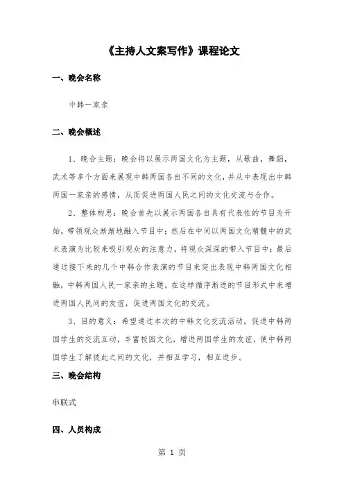 中韩文化交流晚会策划(包括主持台词)-11页文档资料