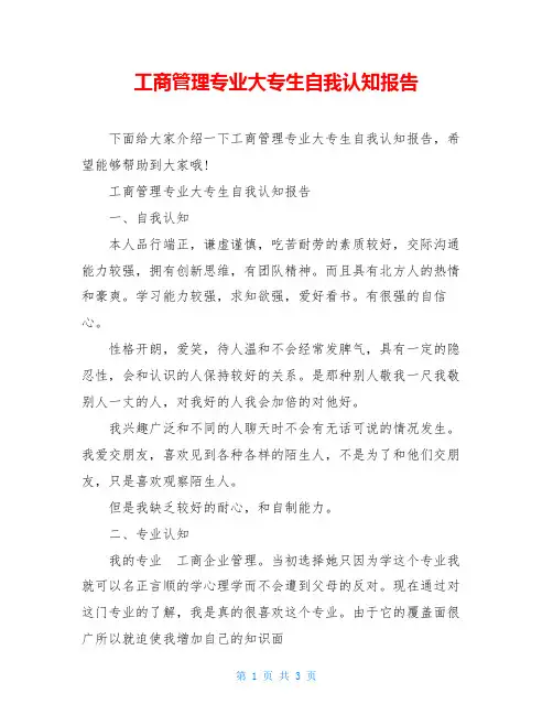 工商管理专业大专生自我认知报告