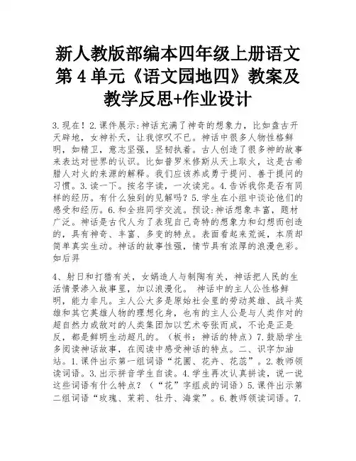 新人教版部编本四年级上册语文第4单元《语文园地四》教案及教学反思+作业设计