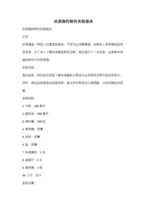 冰淇淋的制作实验报告