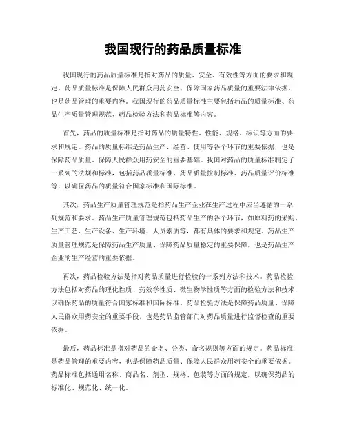 我国现行的药品质量标准