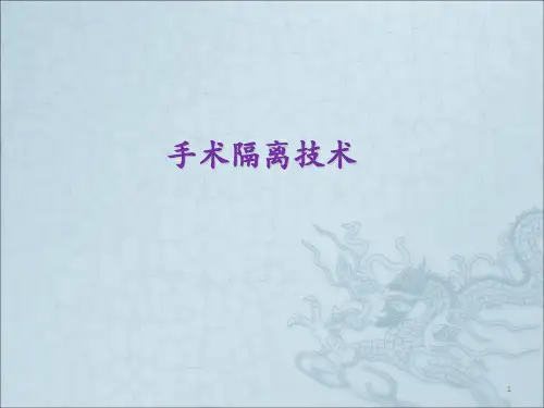 手术隔离技术ppt课件