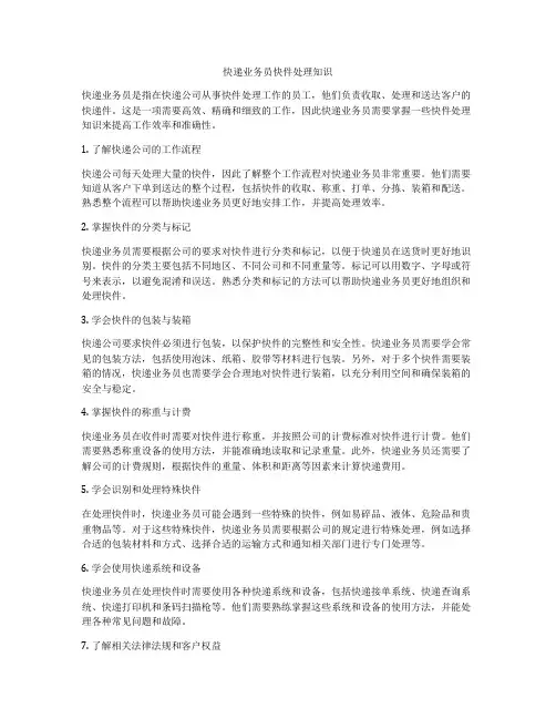 快递业务员快件处理知识
