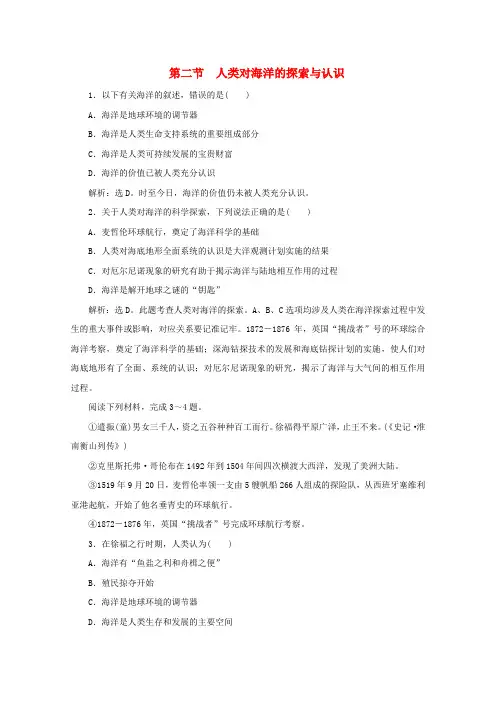 高中地理第一章海洋概述第二节人类对海洋的探索与认识随堂演练新人教版选修2