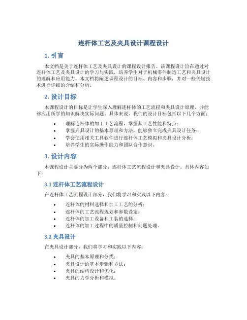 连杆体工艺及夹具设计课程设计