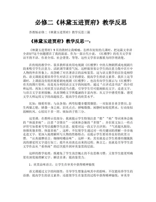 必修二《林黛玉进贾府》教学反思