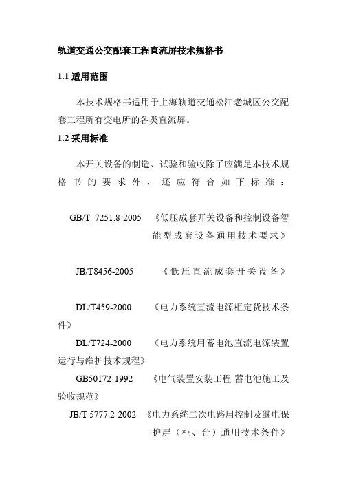 轨道交通公交配套工程直流屏技术规格书