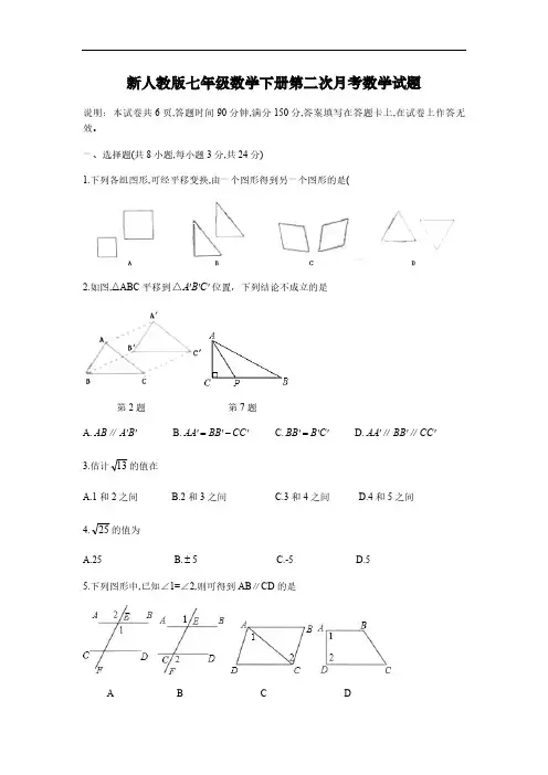 新人教版七年级数学下册第二次月考数学试题
