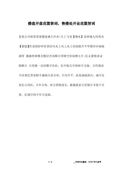 楼盘开盘花篮贺词,售楼处开业花篮贺词