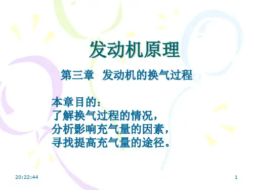发动机原理  3章 发动机的换气过程