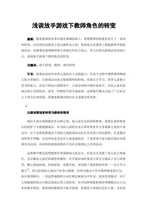 浅谈放手游戏下教师角色的转变