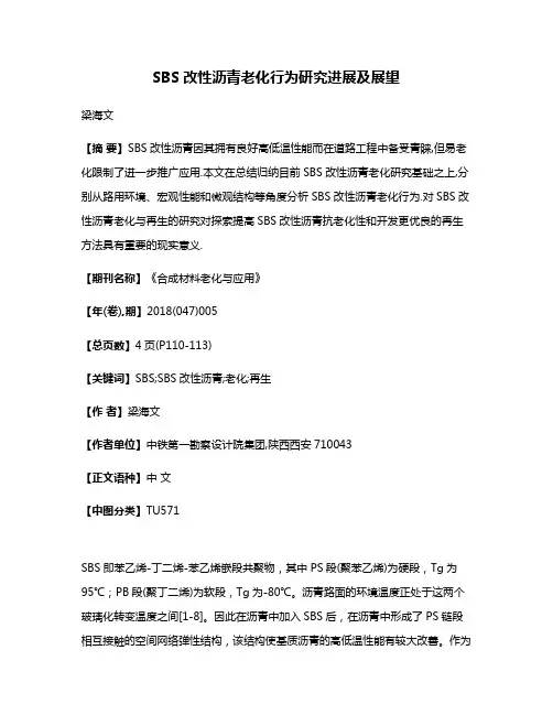 SBS改性沥青老化行为研究进展及展望