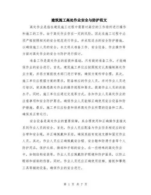 建筑施工高处作业安全与防护范文（3篇）