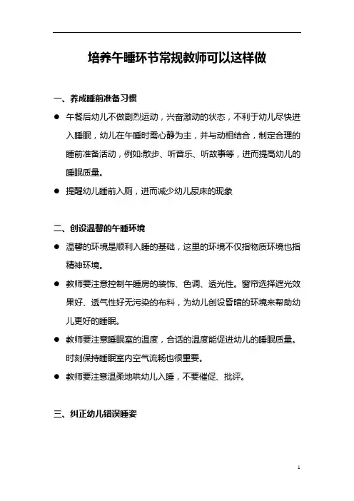 【幼师必备】培养午睡环节常规教师可以这样做