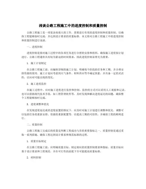 浅谈公路工程施工中的进度控制和质量控制